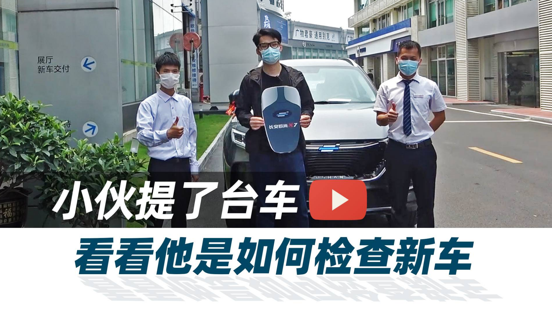 小伙提了台车,看看他是如何检查新车?【汽车Vlog303】